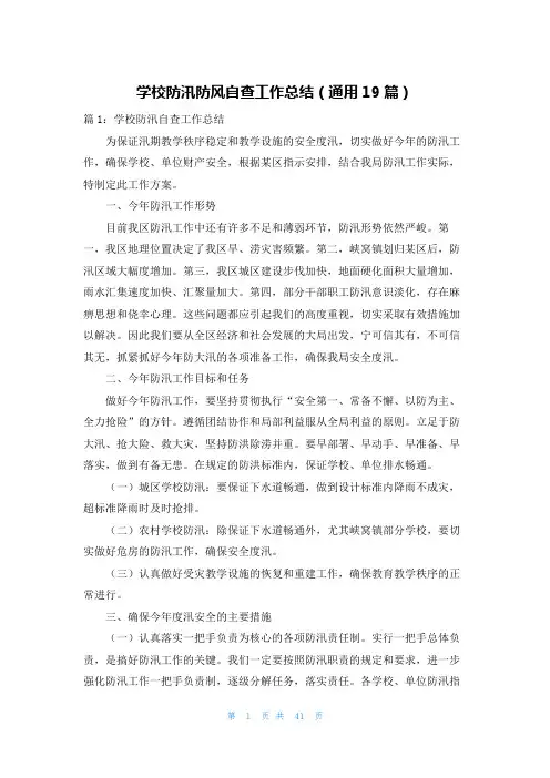 学校防汛防风自查工作总结(通用19篇)