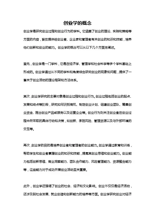 创业学的概念