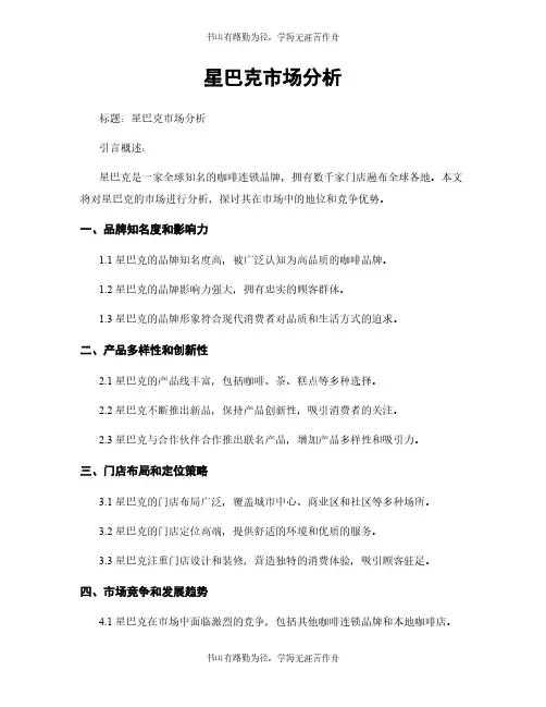 星巴克市场分析