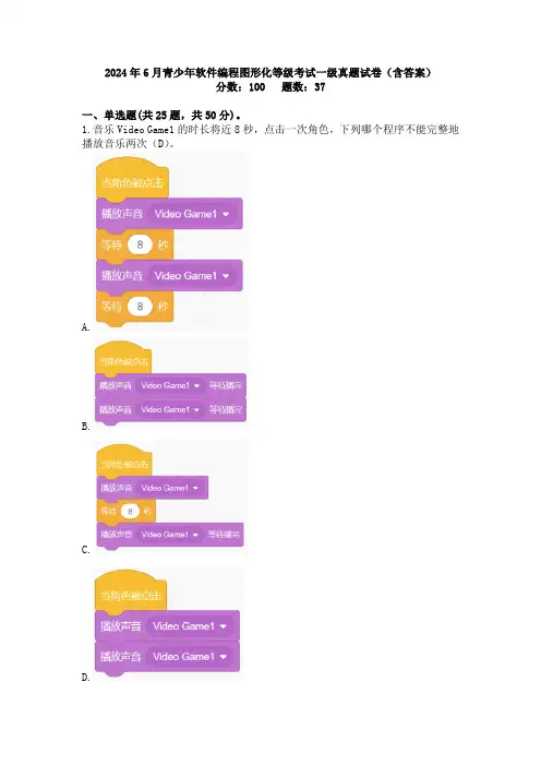 2024年6月青少年软件编程图形化等级考试试卷一级真题含答案