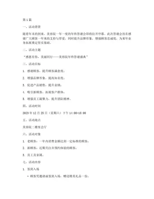 美容年终答谢会营销策划(3篇)