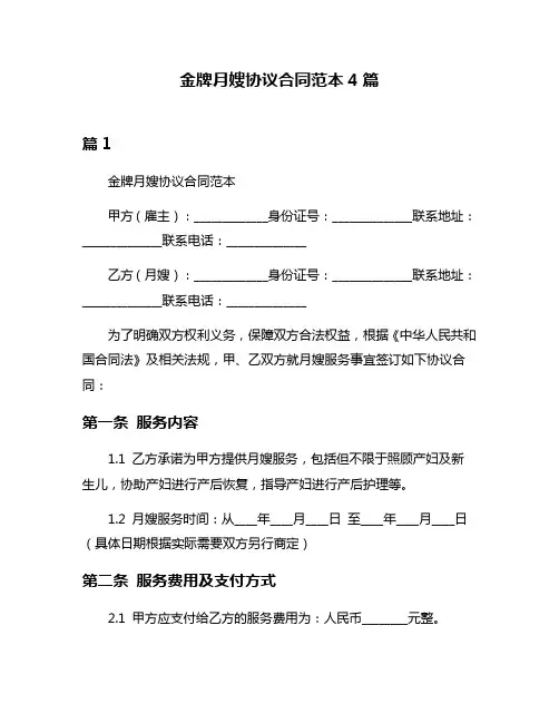 金牌月嫂协议合同范本4篇