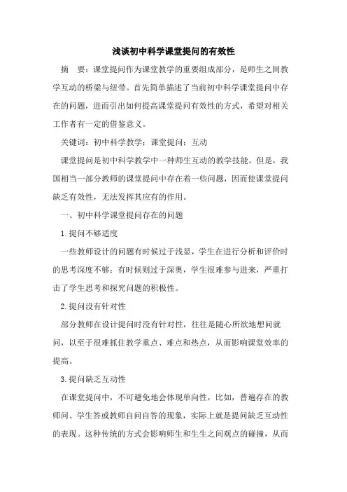 初中科学课堂提问有效性论文