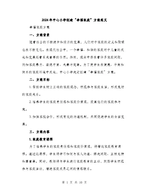 2024年中心小学创建“幸福家庭”方案范文(3篇)