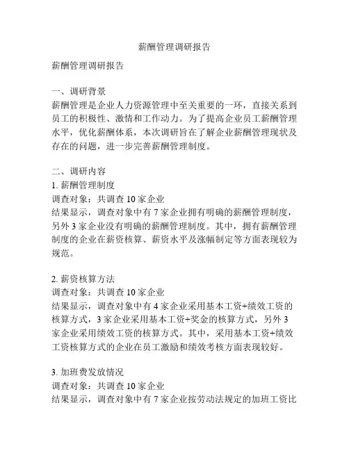 薪酬管理调研报告
