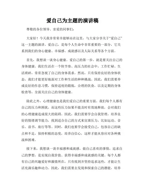 爱自己为主题的演讲稿