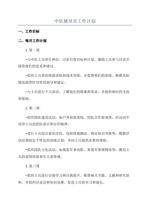 中队辅导员工作计划