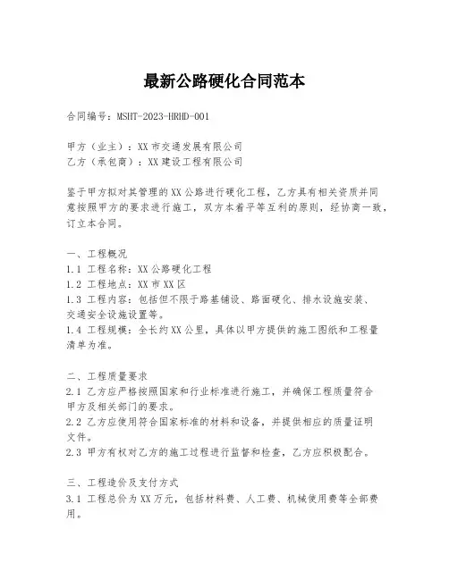 最新公路硬化合同范本