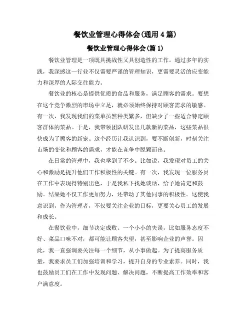 餐饮业管理心得体会(通用4篇)
