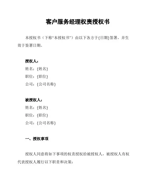 客户服务经理权责授权书