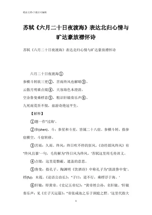 苏轼《六月二十日夜渡海》表达北归心情与旷达豪放襟怀诗