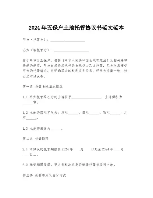 2024年五保户土地托管协议书范文范本