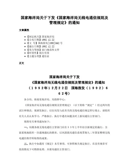 国家海洋局关于下发《国家海洋局无线电通信规则及管理规定》的通知