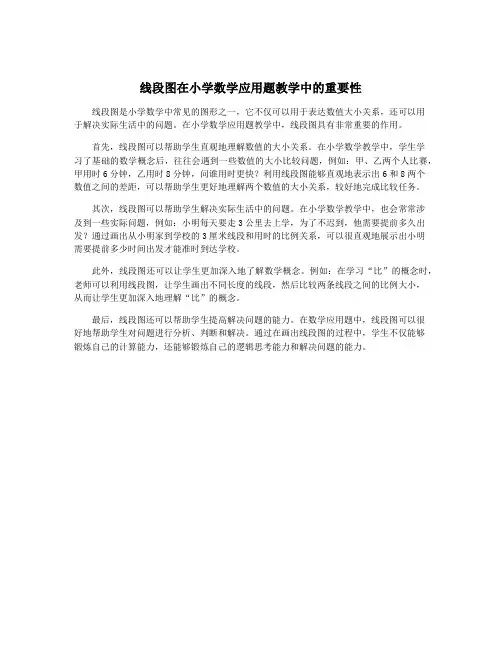 线段图在小学数学应用题教学中的重要性
