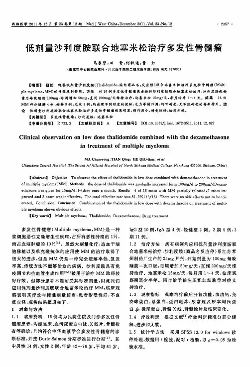 低剂量沙利度胺联合地塞米松治疗多发性骨髓瘤