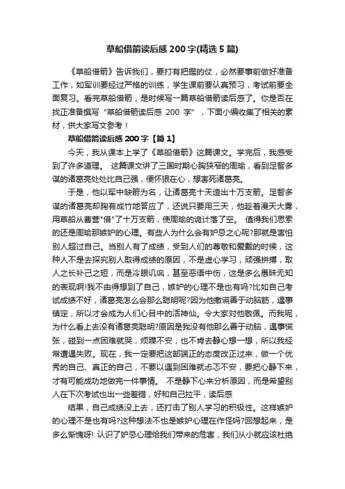草船借箭读后感200字（精选5篇）