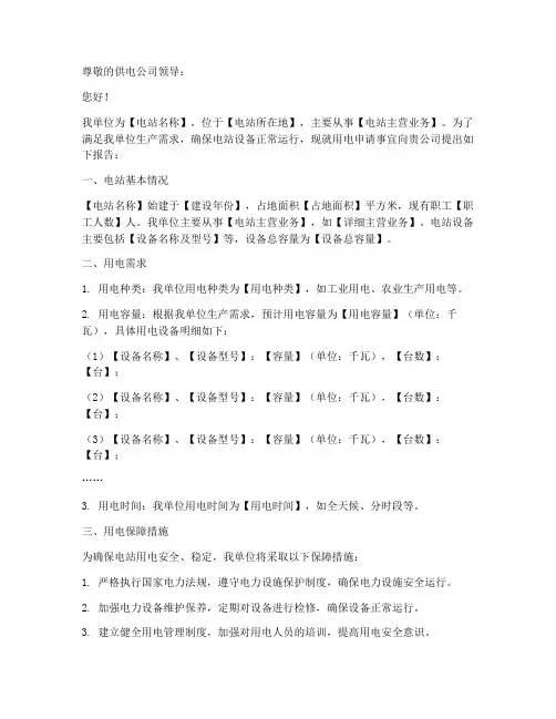 电站用电申请报告范文