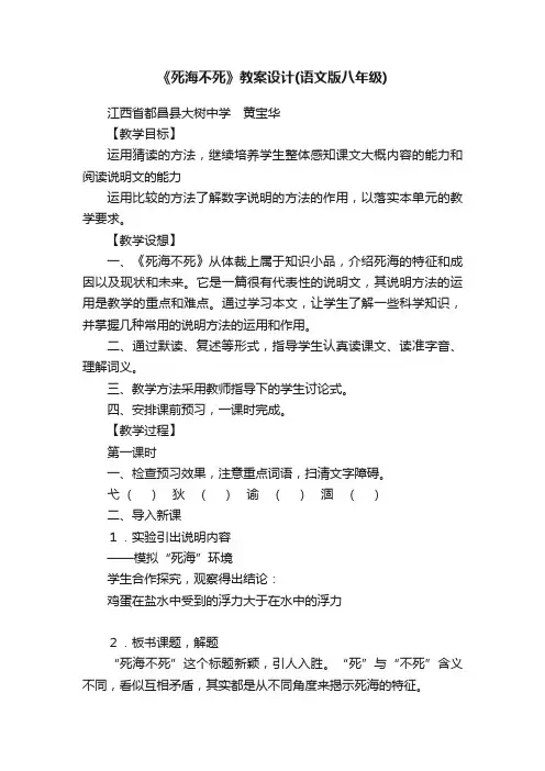 《死海不死》教案设计（语文版八年级）