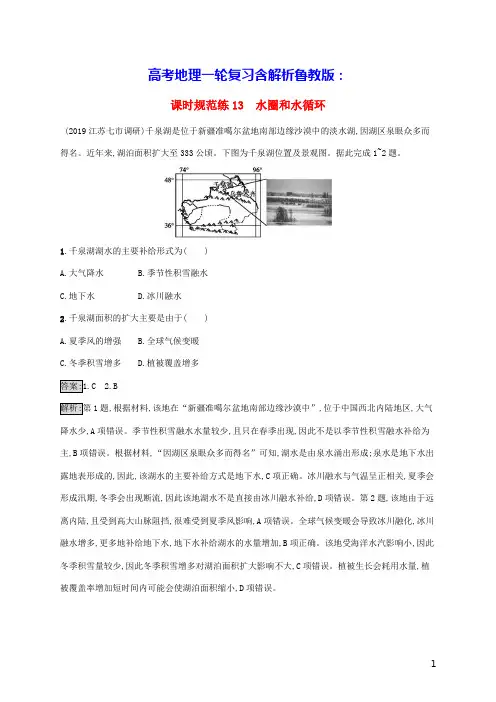高考地理一轮复习课时规范练13水圈和水循环含解析鲁教版