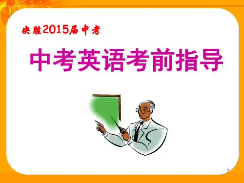 英语中考英语考前解题指导