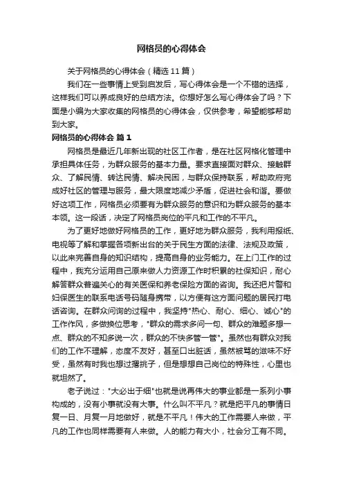 关于网格员的心得体会（精选11篇）