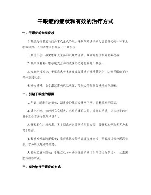干眼症的症状和有效的治疗方式