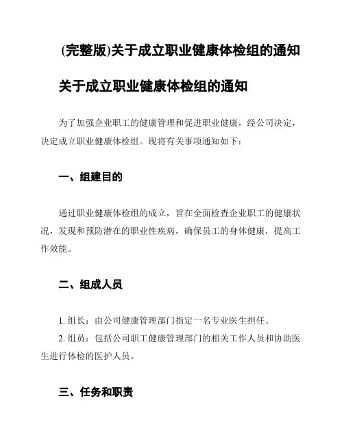 (完整版)关于成立职业健康体检组的通知