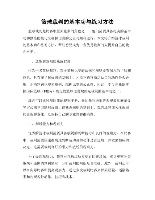 篮球裁判的基本功与练习方法