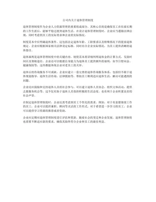 公司内关于退休管理制度