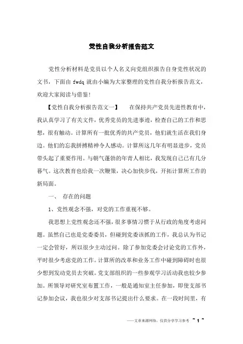 党性自我分析报告范文