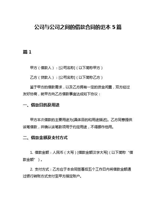 公司与公司之间的借款合同的范本5篇