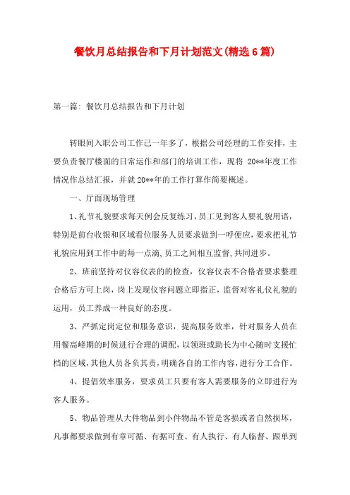 餐饮月总结报告和下月计划范文(精选6篇)