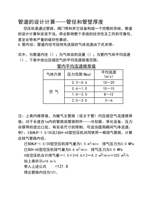 压缩空气管道壁厚管径设计计算
