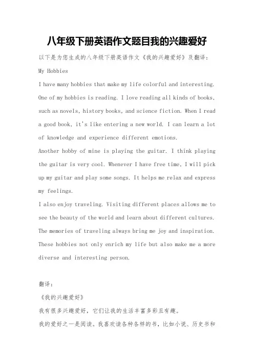 八年级下册英语作文题目我的兴趣爱好
