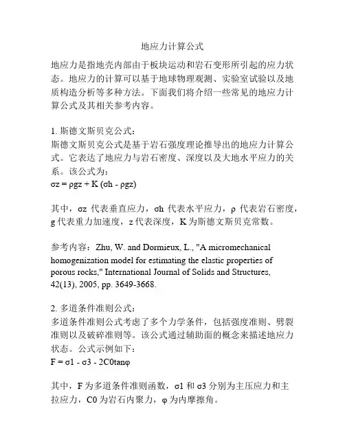 地应力计算公式