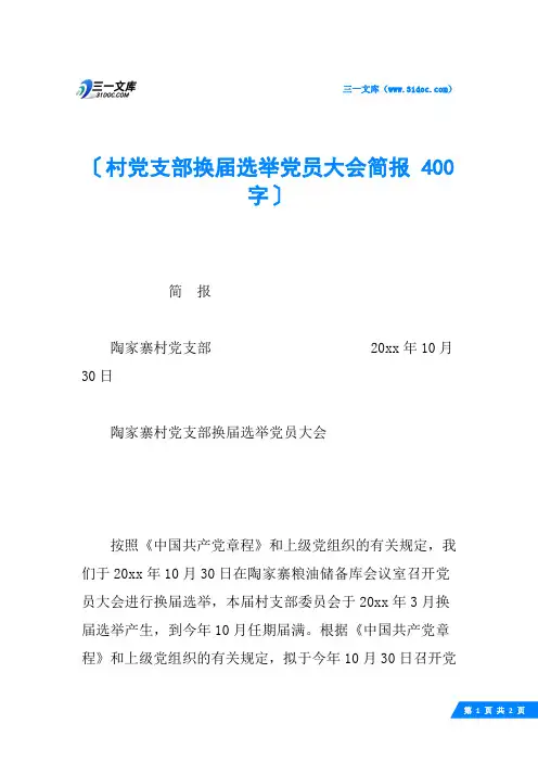 村党支部换届选举党员大会简报 400字
