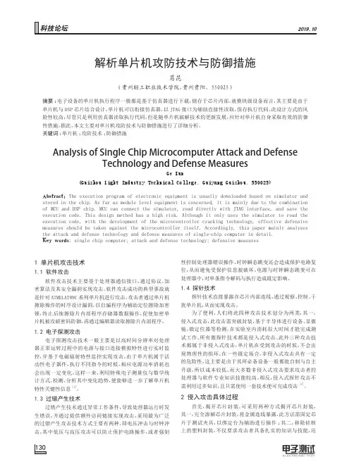 解析单片机攻防技术与防御措施