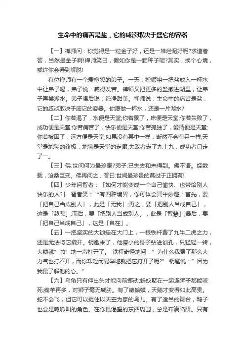 生命中的痛苦是盐，它的咸淡取决于盛它的容器