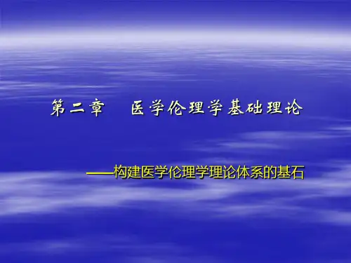 医学伦理学的基础理论