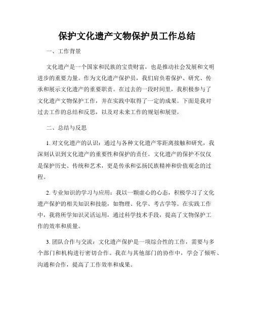 保护文化遗产文物保护员工作总结