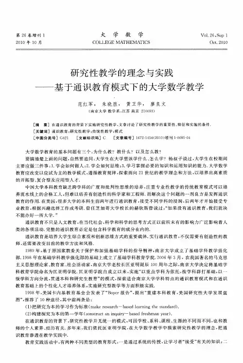 研究性教学的理念与实践——基于通识教育模式下的大学数学教学
