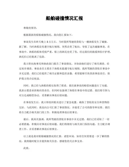 船舶碰撞情况汇报