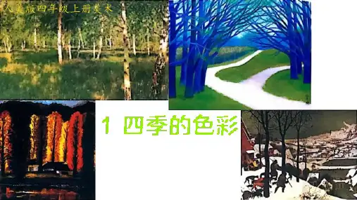 人美版美术四年级上册1.四季的色彩课件(共20张PPT)