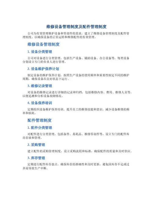 维修设备管理制度及配件管理制度
