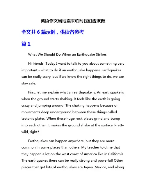 英语作文当地震来临时我们应该做