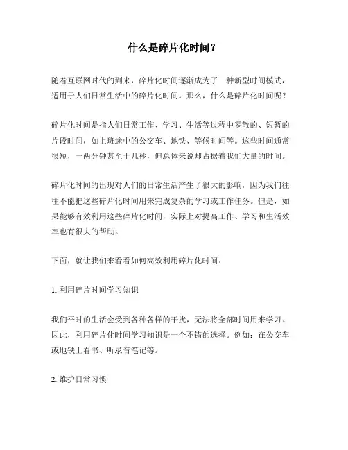 什么是碎片化时间？