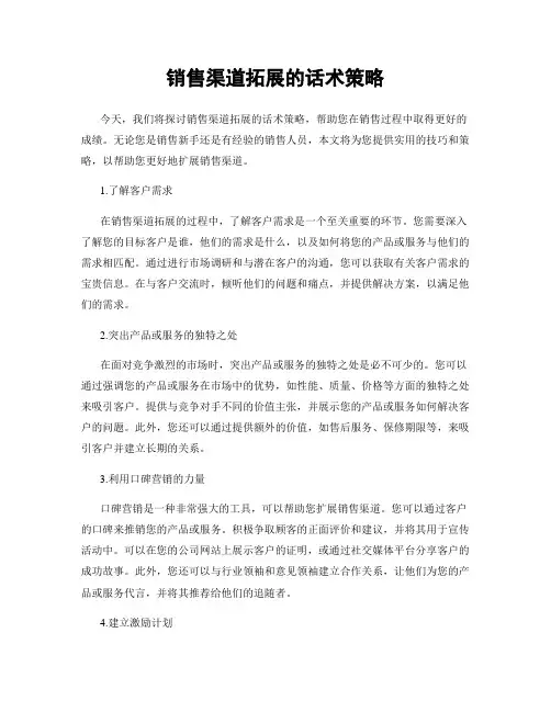 销售渠道拓展的话术策略