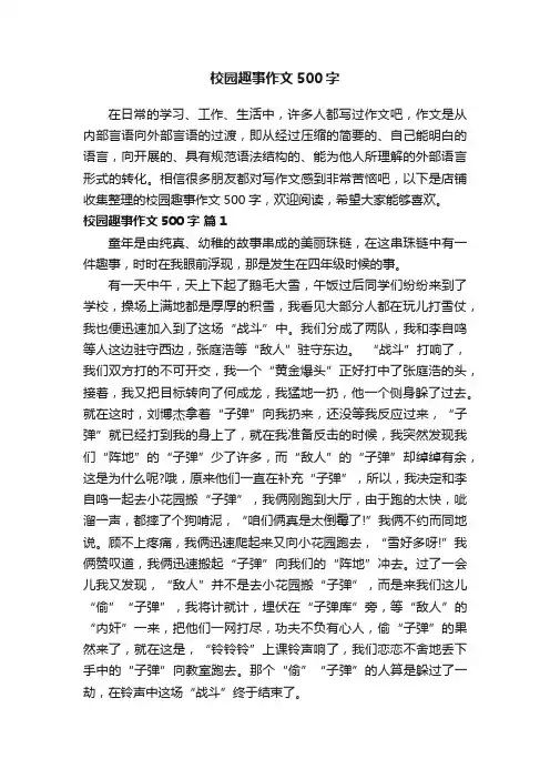 校园趣事作文500字