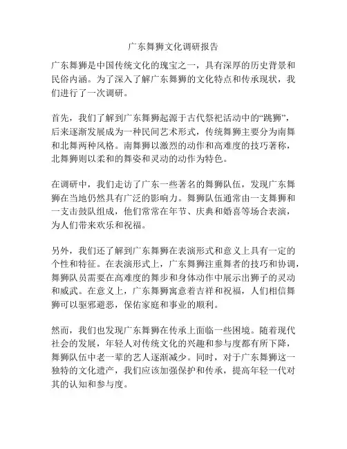 广东舞狮文化调研报告