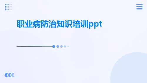 职业病防治知识培训ppt